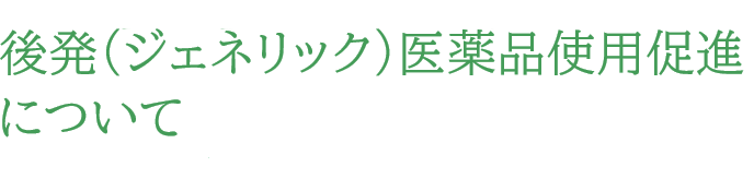 後発(ジェネリック)医薬品使用促進について