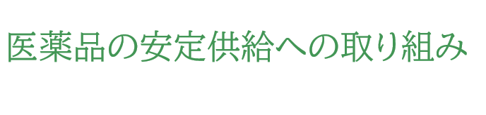 医薬品の安定供給への取り組み